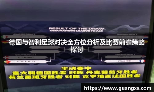 德国与智利足球对决全方位分析及比赛前瞻策略探讨